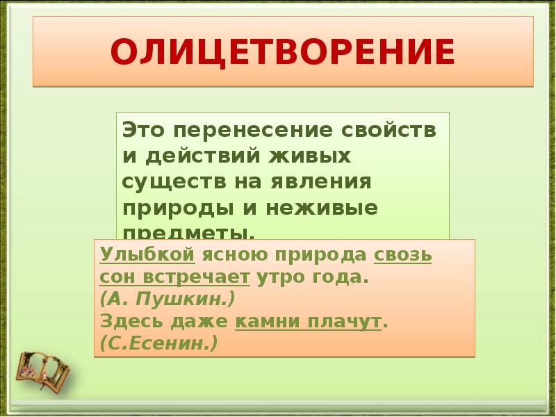 Что такое олицетворение в русском языке. Олицетворение явлений природы. Перенесение свойств живых существ на неодушевленные предметы. Русский лес олицетворения. Буква д олицетворение в живом виде.