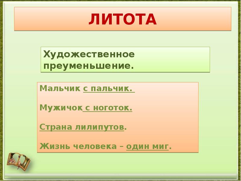 Литота. Литота примеры. Литота в русском языке это. Литота примеры из художественной литературы. Литота примеры из жизни.