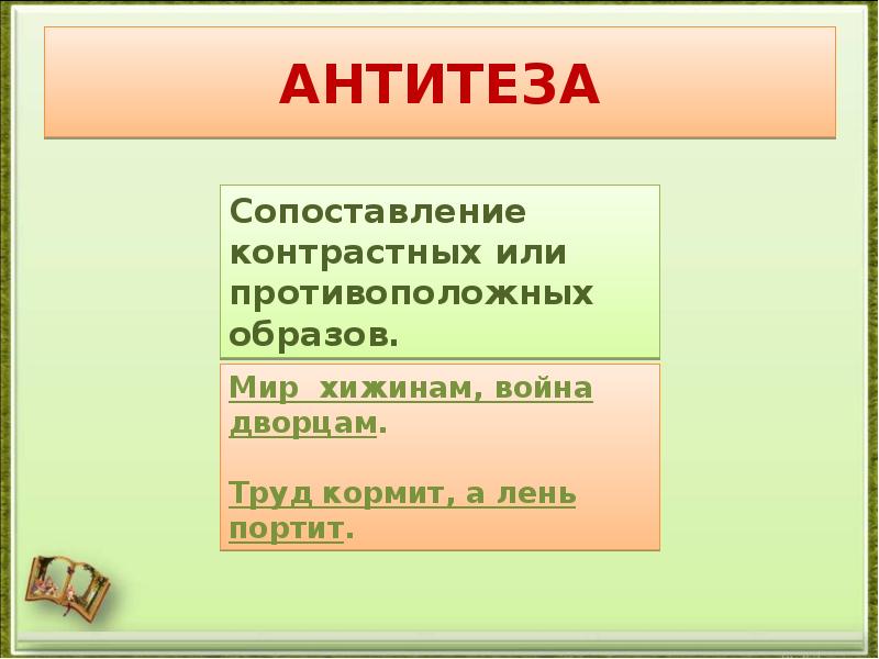 Антитеза в стихотворении бородино