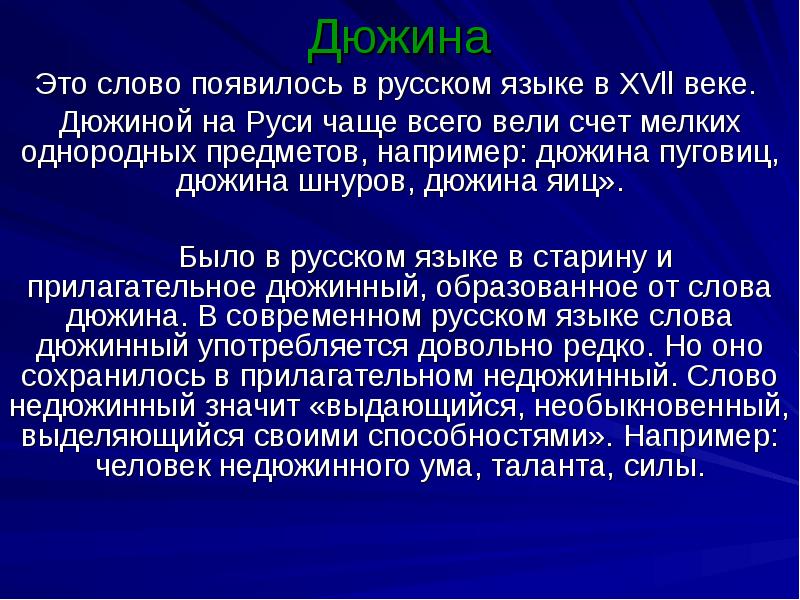 Дюжина это сколько. Дюжина. Слово дюжина. Презентация дюжина.