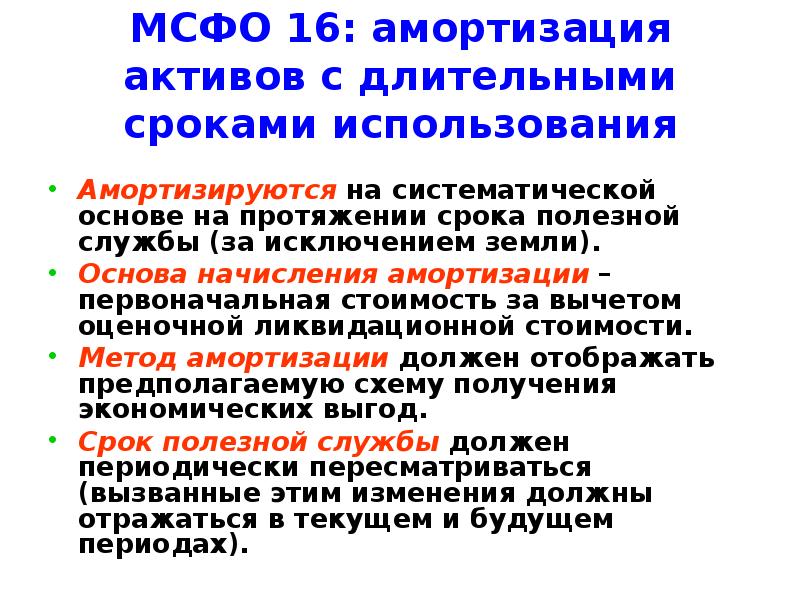 Длительным периодом эксплуатации. МСФО 16 амортизация это. Амортизация активов. Земля амортизируется или нет.