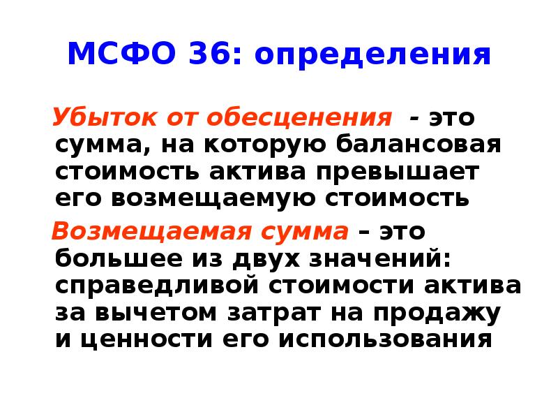 Мсфо 36. Убыток от обесценения. Убытки определение. Определение убытка от обесценения. Как определяется убыток от обесценения.