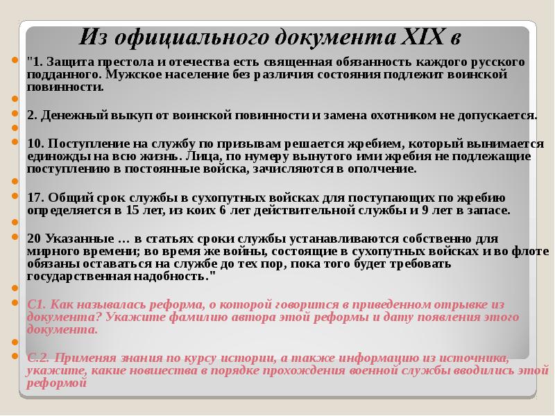 Без различия. Защита престола и Отечества есть Священная обязанность. Защита престола. Мужское население без различия состояний подлежит воинской. Денежный выкуп от воинской повинности и замена охотником.