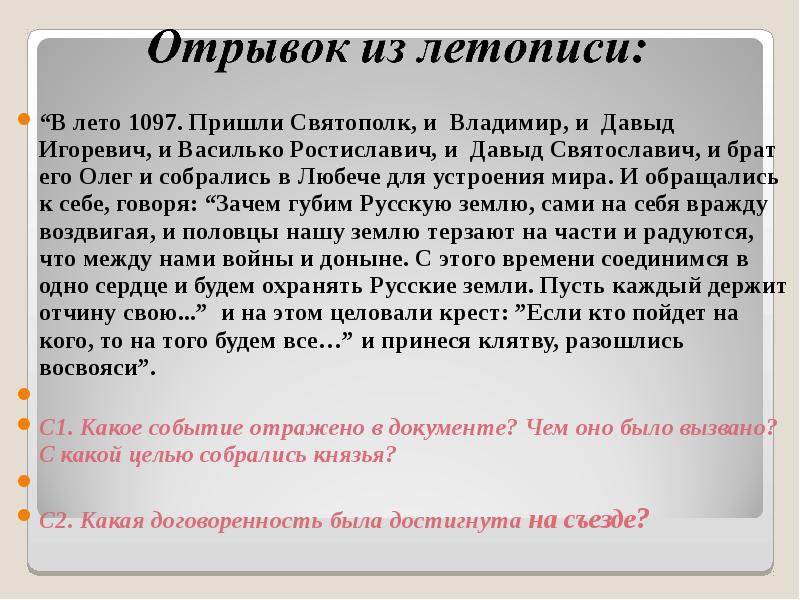 Отрывок из летописи. Пришли Святополк и Владимир и Давыд Игоревич. В лето 1097 пришли Святополк и Владимир. В лето 1097 пришли Святополк и Владимир и Давыд Игоревич.