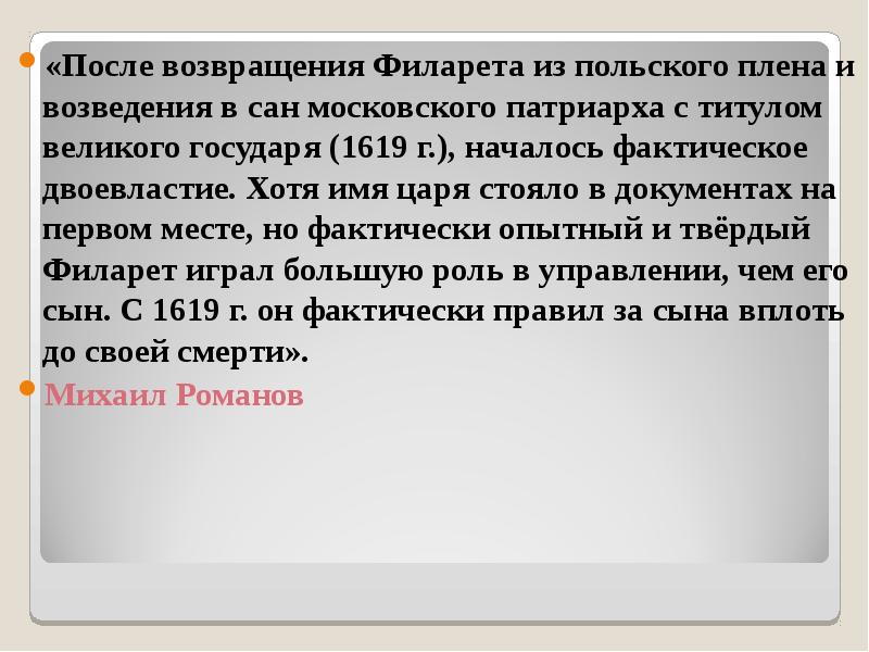 Хотя имя. Пересказ Возвращение Филарета. Возвращение Филарета из плена. Возвращение Филарета из польского плена. Возвращение Филарета стих.