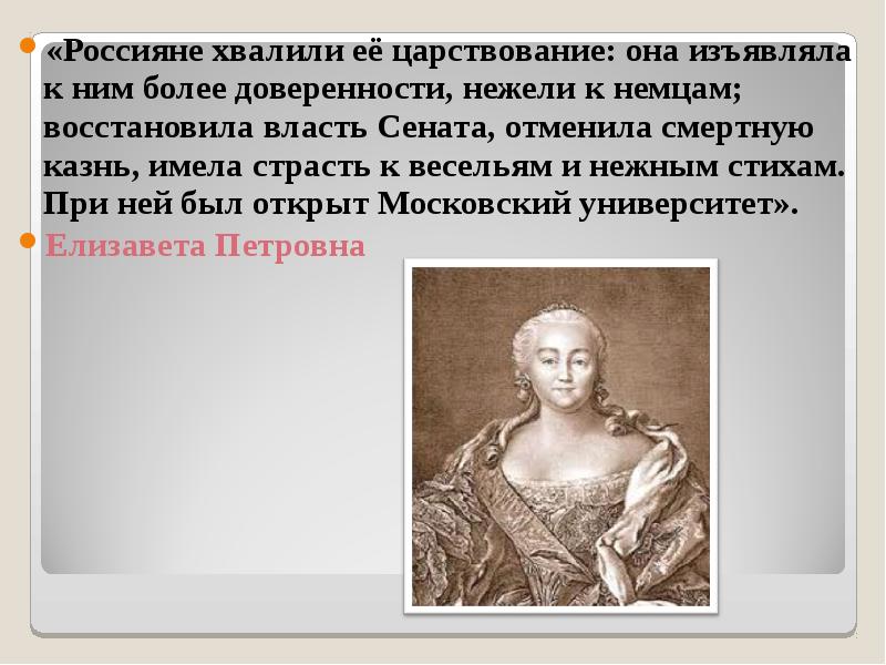 Больше нежели. Россияне хвалили её царствование она изъявляла к ним. Россияне хвалили ее царствование. Россия хвалила ее царствование. Кто восстановил власть Сената дворцовые перевороты.