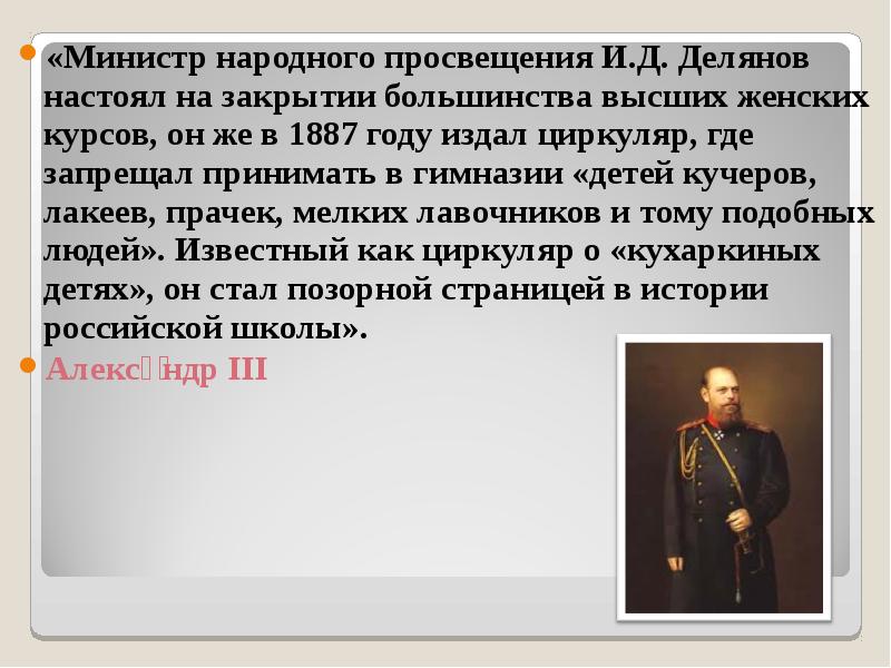 1 министр народного просвещения. Делянов 1887. Министр народного Просвещения Делянов. Циркуляр министра Просвещения и.д. Делянова,. Циркуляр Министерства народного Просвещения о кухаркиных детях.