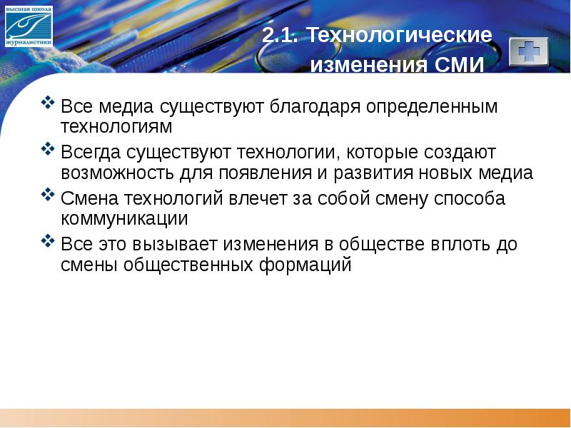 Определить благодаря. Изменения в СМИ. Технологические изменения. Технологические изменения в России. СМИ что изменилось.