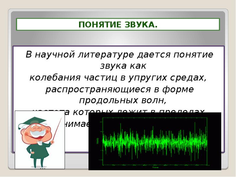 Влияние звука на живые организмы презентация