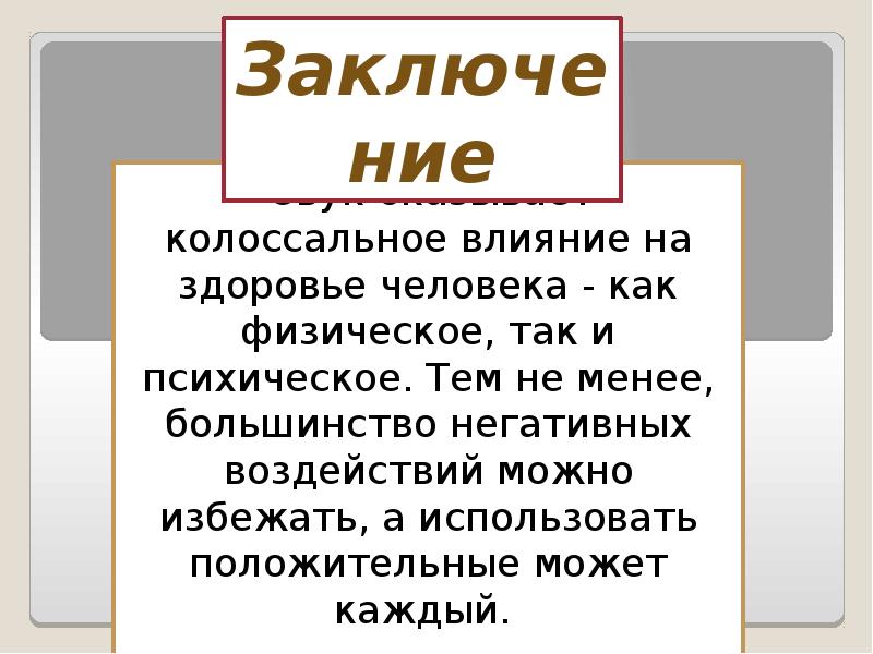 Влияние звука на живые организмы презентация