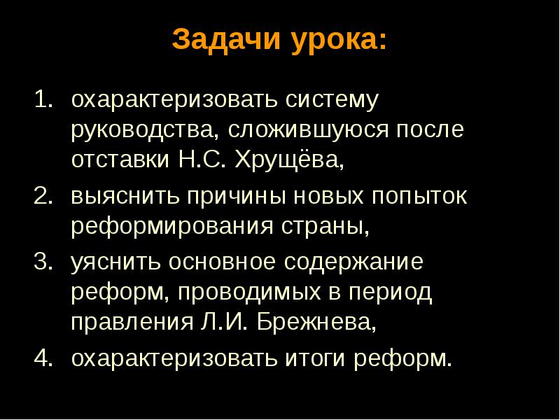 Ссср от реформ к застою презентация 11 класс загладин