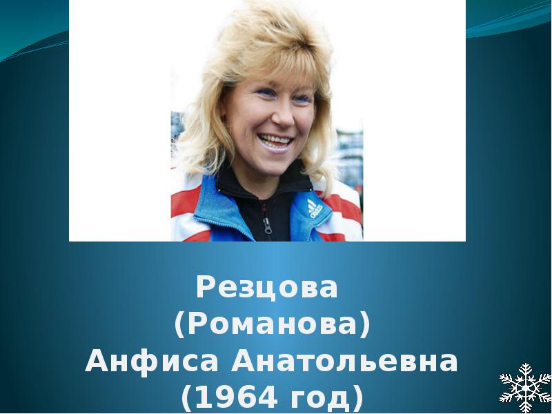 Анфисы анатольевны. Анфи́са Анато́льевна резцо́ва. Анфиса Резцова олимпиада Сочи. Анфиса Анатольевна Резцова дети. Анфиса Резцова слайд.