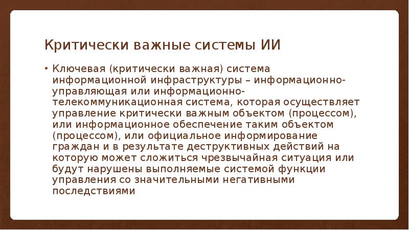 Критически важный