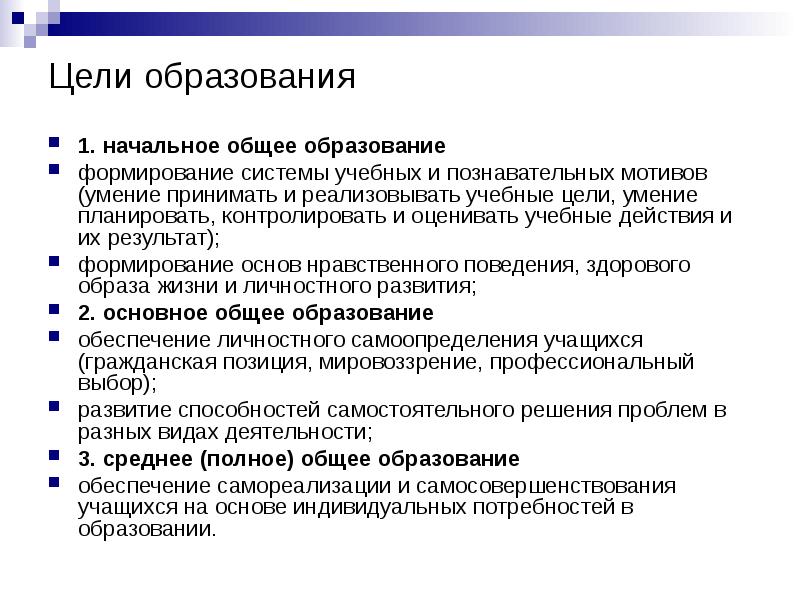 Цели и задачи образования образовательная система в России