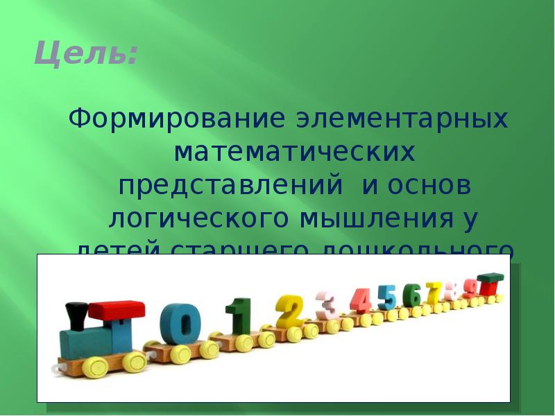 Математические представления детей дошкольного возраста. Формирование математических представлений у дошкольников. Цели развития элементарных математических представлений. Элементарные математические представления это цель. Цель ФЭМП У дошкольников.
