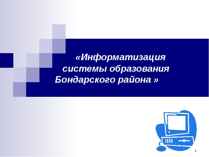 Проект информатизация системы образования в пермской области