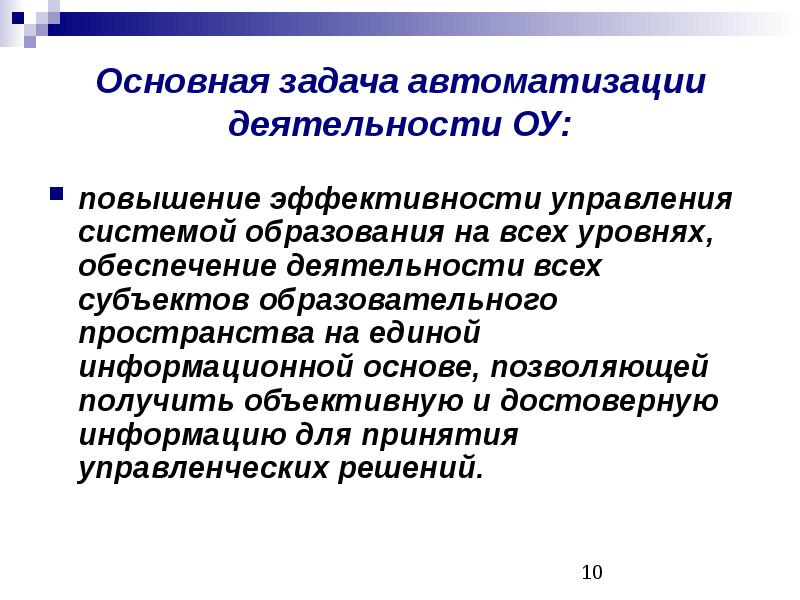 Виды автоматизированной деятельности. Автоматизация задач управления. Основные задачи автоматизации. Задачи, решаемые автоматизацией деятельности. Основными задачами автоматизации являются.