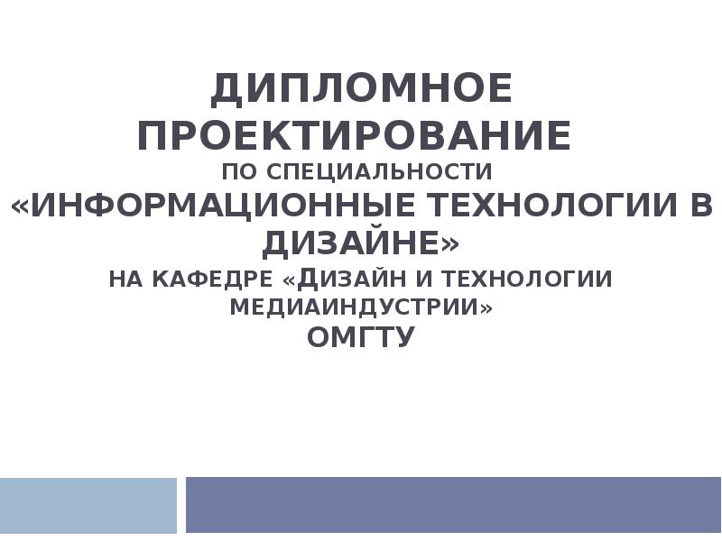 Информационные технологии в медиаиндустрии и дизайне вузы