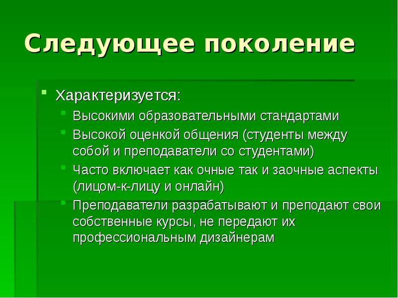 Последующие поколения. Следующее поколение. Длина поколения характеризует.