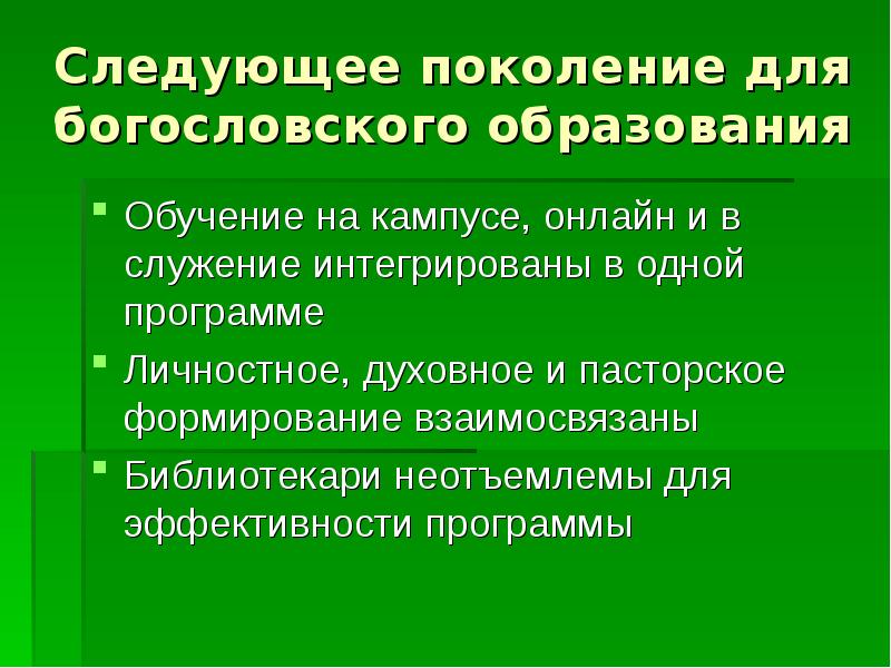 Последующие поколения. Поколение дистанционного образования. Дистанционное образование богословие. Следующее поколение. Инструменты оценки программ Богословского образования.