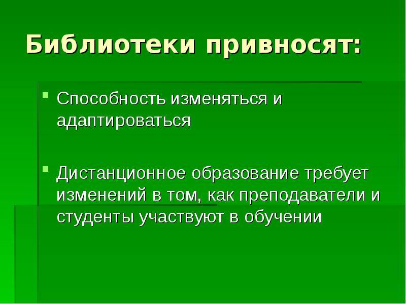 Способность изменять. Способность изменяться. Навыки привносят ценность. Привносить. Привносит.