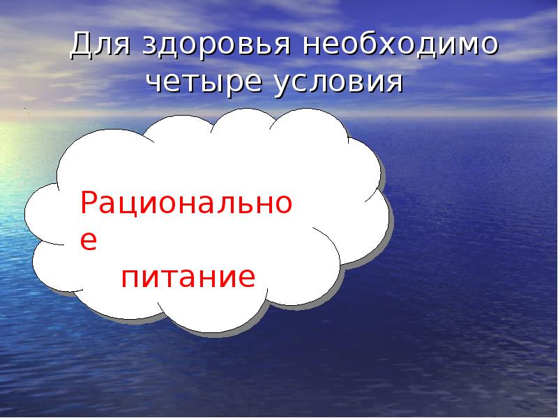 Что необходимо для здоровья. Для здоровья необходимы. ...Для здоровья одинаково необходимы.. Необходимы четыре условия.