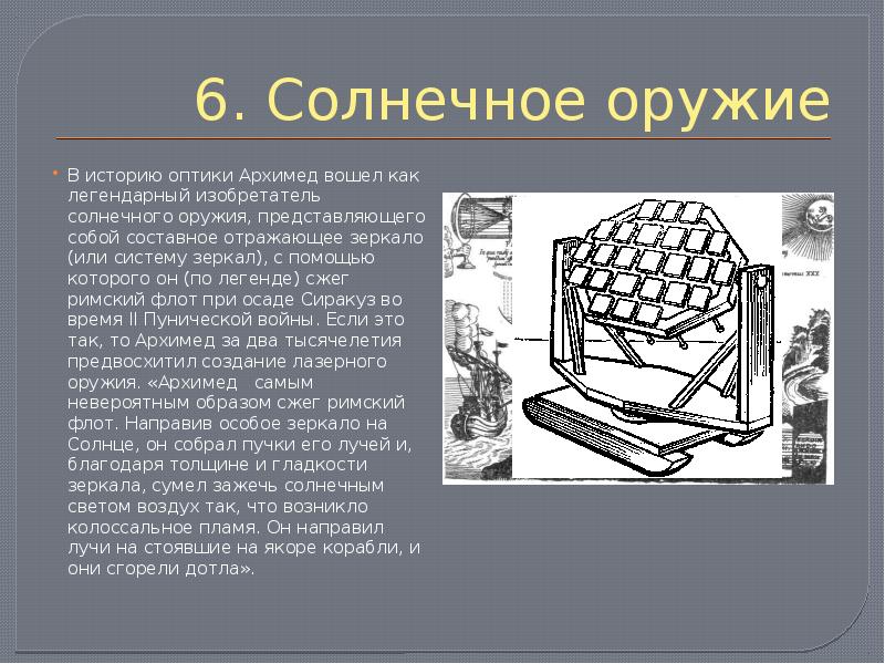 Презентация изобретения архимеда