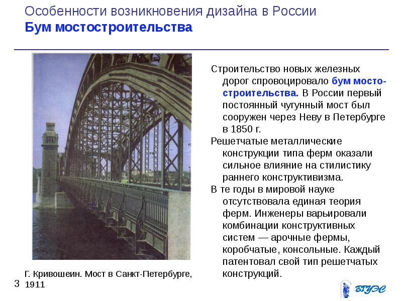 Первый постоянный. История дизайна в России. Возникновение дизайна в России. Зарождение дизайна в России. Бум мостостроительства в России.