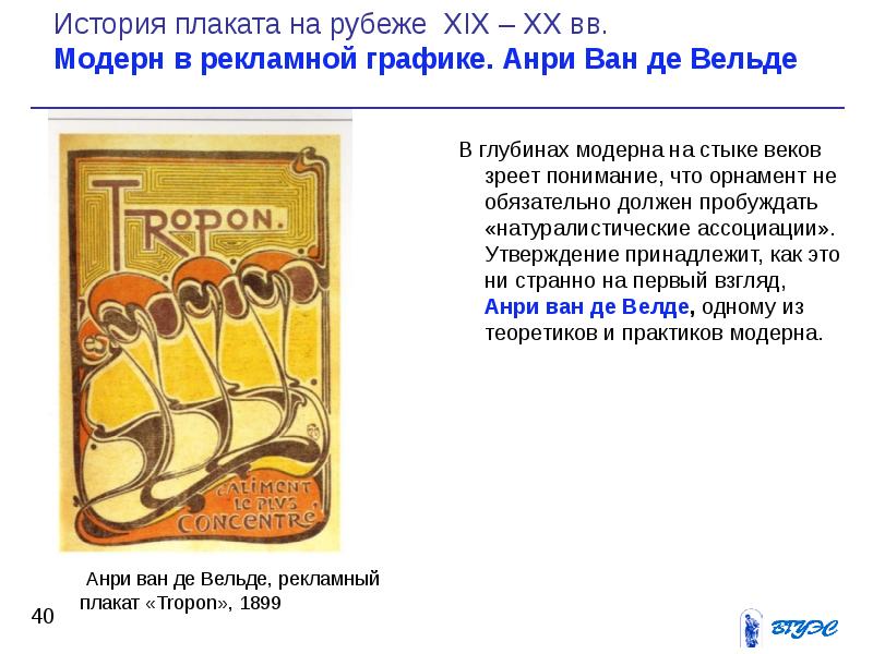 История плаката. Анри Ван де Вельде плакаты. Анри Ван де Вельде стул. Плакат история. Из истории плаката.