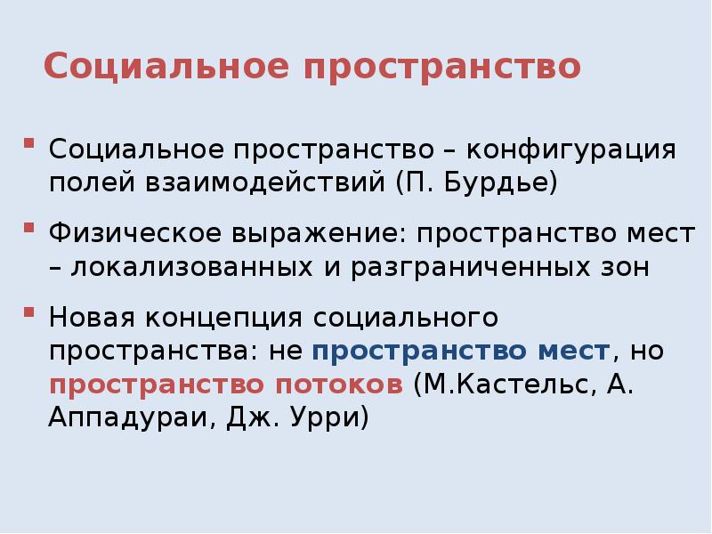 Особенности социального пространства и времени. Понятие социального пространства. Понятие социального пространства и социальной структуры. Социальное пространство свойства.