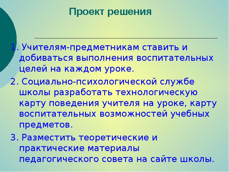 Педсовет воспитательный потенциал урока