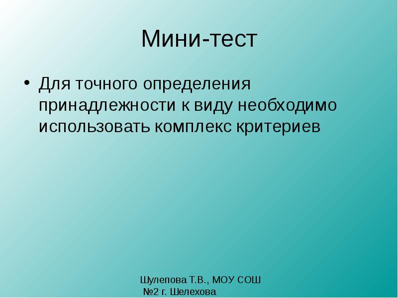 Абсолютно точно. Принадлежности определение. Мини тест. Что определяет видовую принадлежность организма?. Для определения видовой принадлежности необходимо использовать.