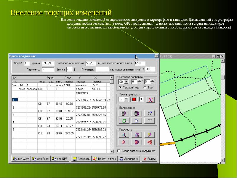 Текущие изменения. Таксационное описание лесосеки. Программа лесосека. План таксации. Планшет для таксации и отвода лесосек.