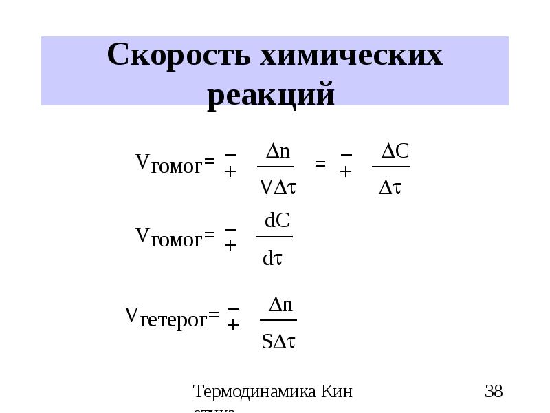 Скорость химической реакции при 50. Скорость химической реакции формула. Средняя скорость химической реакции формула. Формула вычисления скорости химической реакции. Формула скорости реакции в химии.