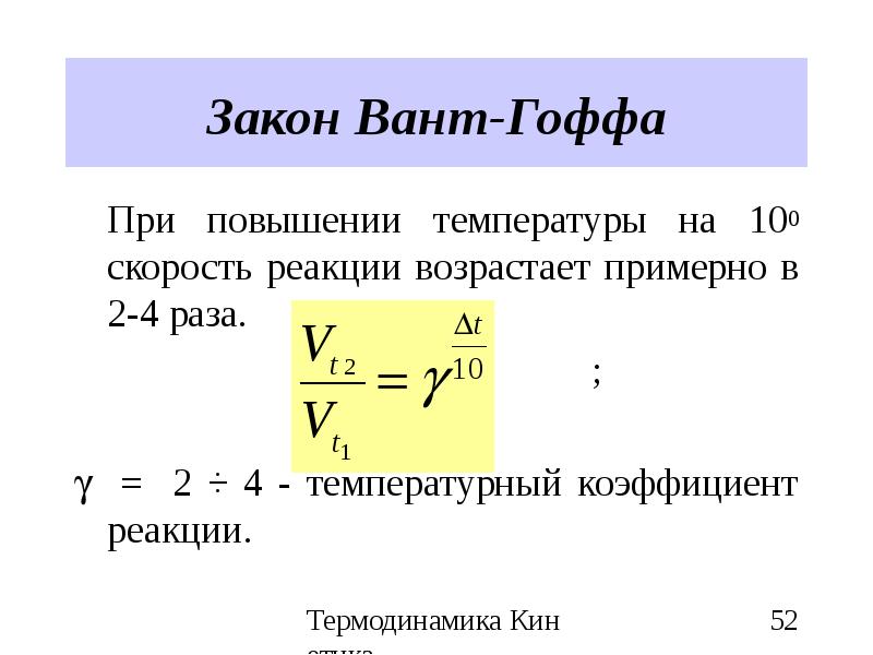 Температурный коэффициент реакции 3