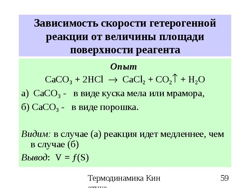 Скорость реакции не зависит от. Зависимость скорости химической реакции от площади поверхности. Скорость гетерогенной реакции зависит от. От чего зависит скорость реакции. От чего зависит скорость гетерогенной реакции.