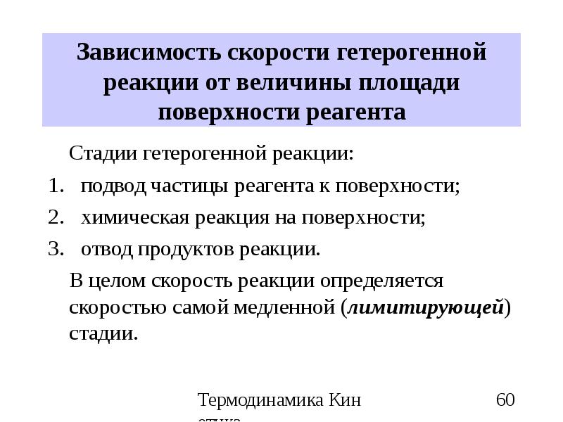 Зависимость скорости реакции от природы реагентов. Зависит от площади поверхности реагентов. Отвод продуктов реакции это. Отводить продукты реакции.