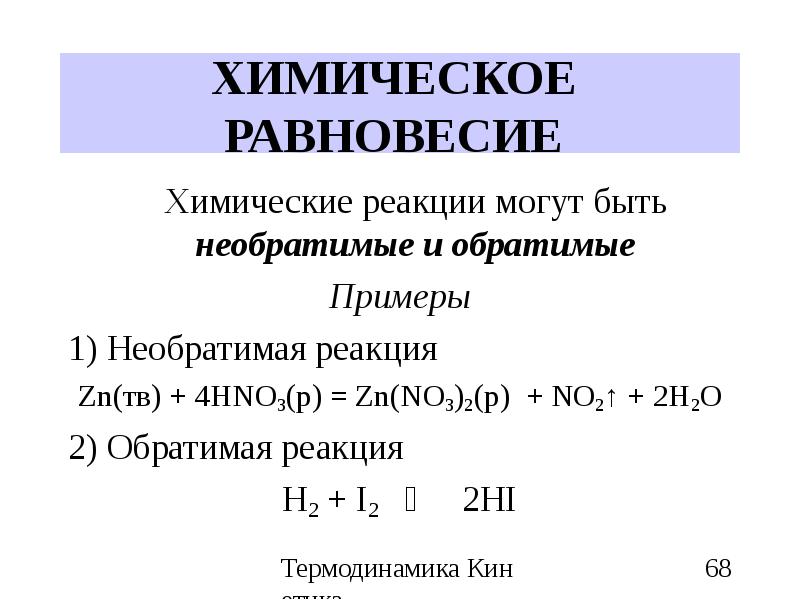 Обратные реакции химическое равновесие