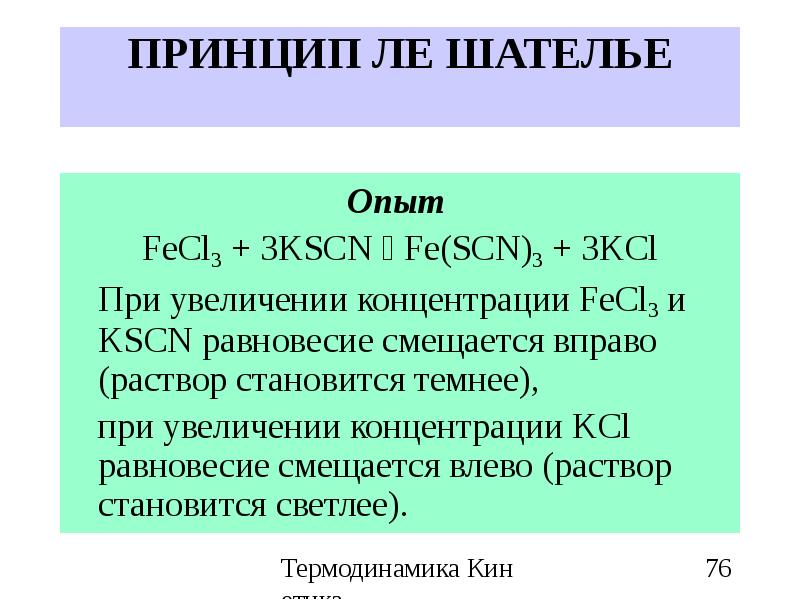 Fecl3 реакция. Fecl3 KSCN. Реакция fecl3 KSCN. Fecl3 3kscn Fe SCN 3 3kcl ионное уравнение. Fecl3 KSCN уравнение.