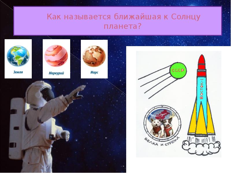 Как называется ближайший. Как называетсяближайшее к земле космическле тело. Как называется ближе к нам.