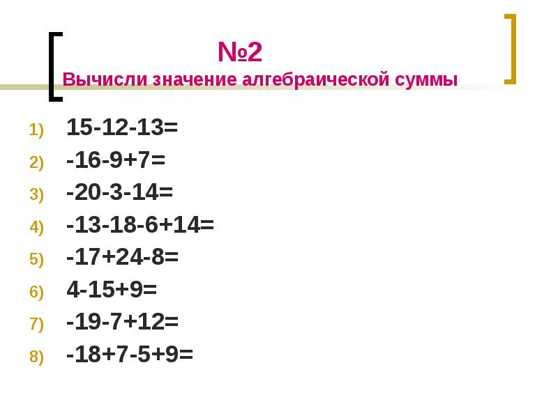 Вычислить 12 13 18. Как вычислить значение алгебраической суммы.