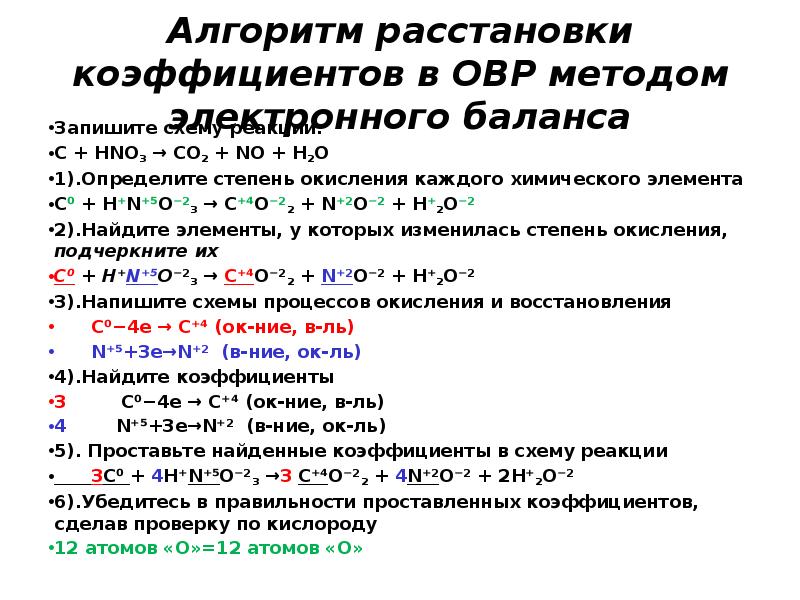 Расставить коэффициенты в уравнениях методом электронного баланса. Химия 9 класс расставить коэффициенты методом электронного баланса. Расставьте коэффициенты в реакциях методом электронного баланса. Алгоритм расстановки коэффициентов методом электронного баланса. Алгоритм составления схемы электронного баланса.