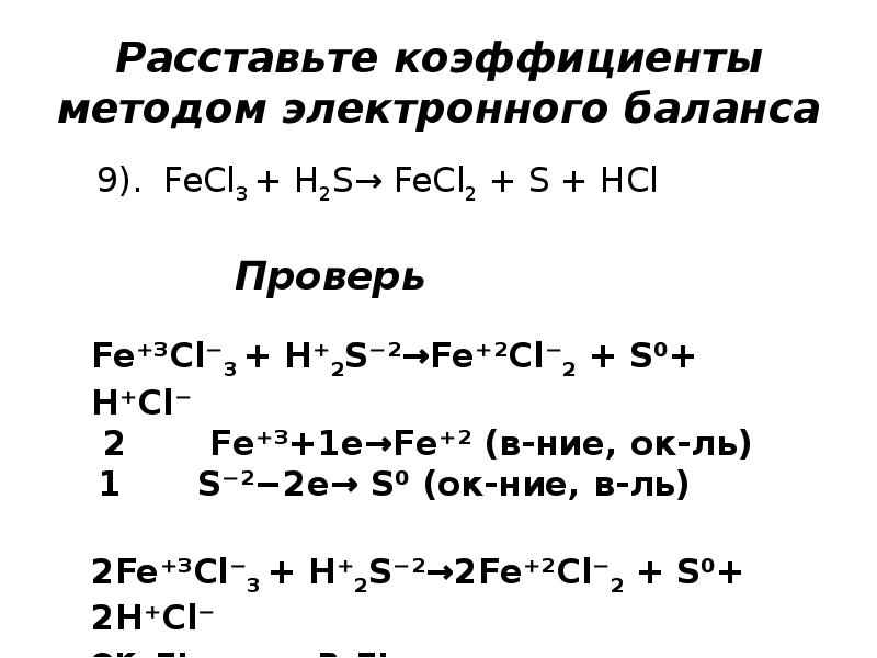Расставка коэффициента методом электронного баланса. Уравнение окислительно восстановительной реакции h2s. Fecl3 h2s ОВР. H2+s электронный баланс.