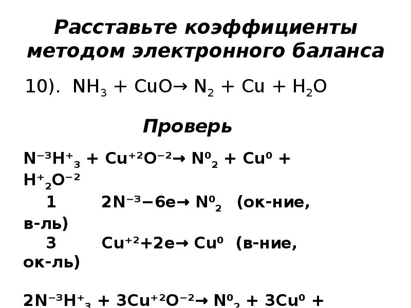 Расставить коэффициенты в уравнениях методом электронного баланса