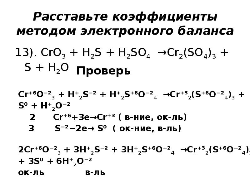 Hno3 p h2o окислительно восстановительная реакция. Расстановка коэффициентов методом электронного баланса. H2s=h2 s2 окислительно восстановительная. H2+s окислительно восстановительная реакция. H2+s электронный баланс.