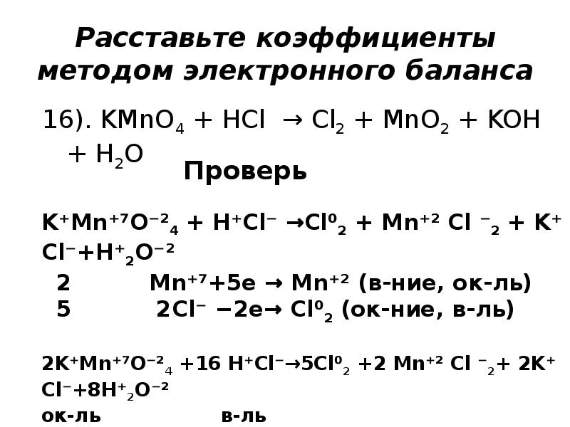 Mncl2 koh реакция. Уравнять реакцию методом электронного баланса kmno4+HCL. Kmno4 HCL уравнение реакции электронного баланса. Расстановка коэффициентов методом электронного баланса. Kmno4 HCL ОВР.