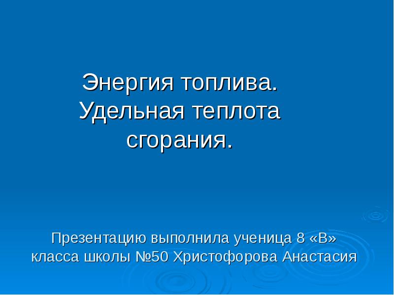 Энергия топлива удельная теплота сгорания топлива 8 класс презентация