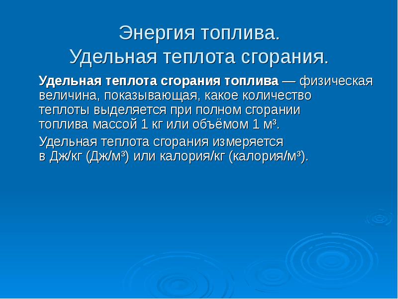 Энергия топлива удельная теплота сгорания топлива 8 класс презентация