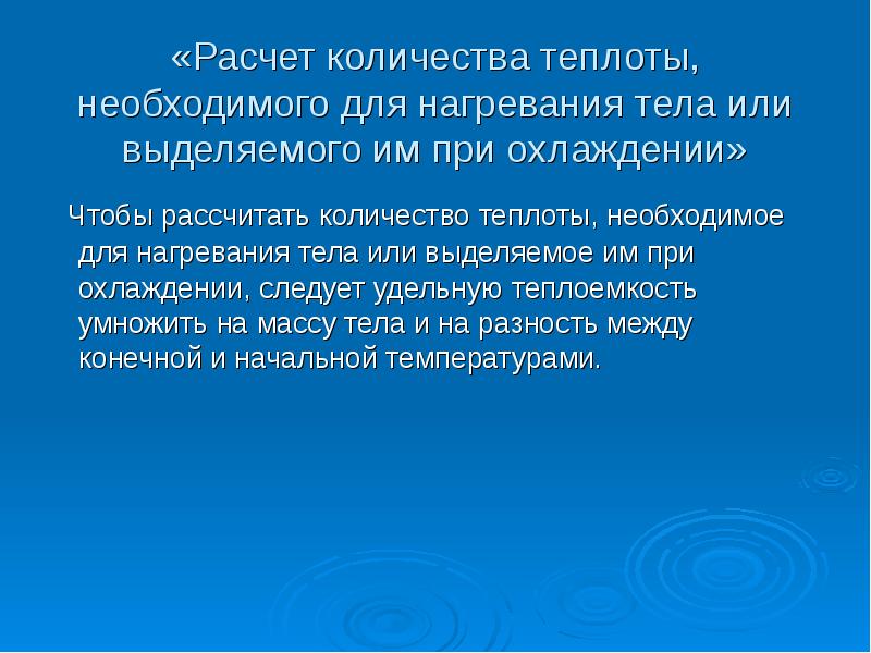 При охлаждение тела теплота. Формула для расчета количества теплоты при нагревании. Формула количества теплоты при нагревании. Количество тепла для нагрева. Как вычислить количество тепла.