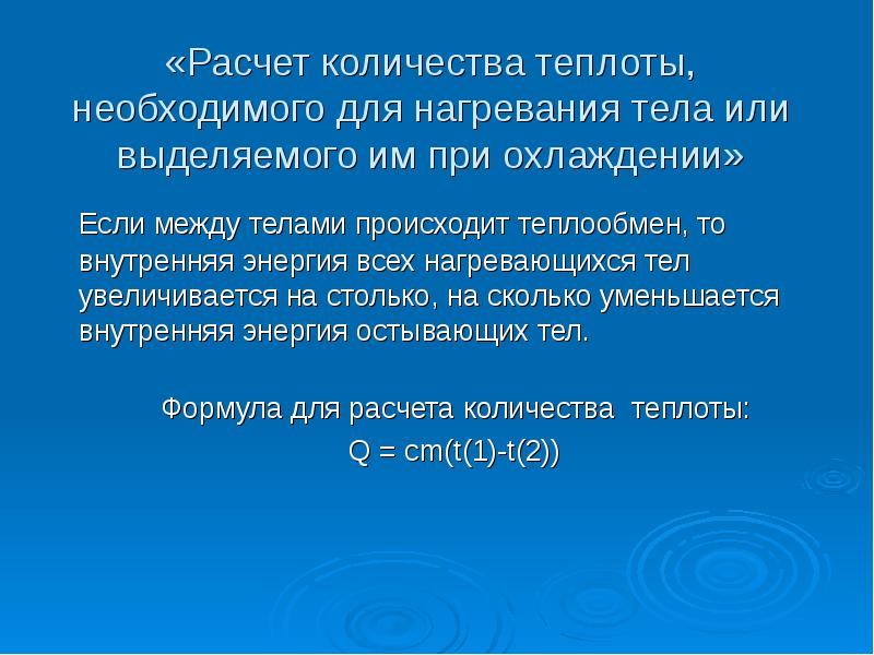 Расчет количества теплоты необходимого для нагревания тела. Расчет количества теплоты необходимого для нагревания. Расчёт количества теплоты, необходимого для нагревания Теа. Расчет количества теплоты необходимого для нагревания тела или. Теплота необходимая для нагревания тела.